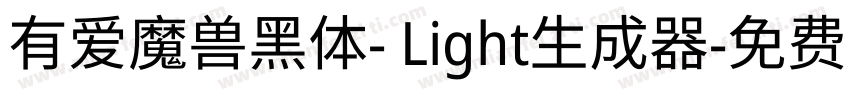 有爱魔兽黑体- Light生成器字体转换